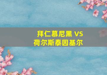 拜仁慕尼黑 VS 荷尔斯泰因基尔